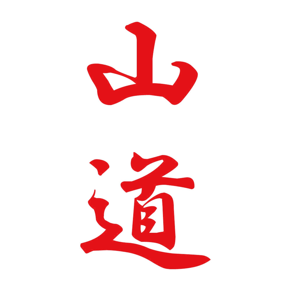 山道 縦書き (A) 8