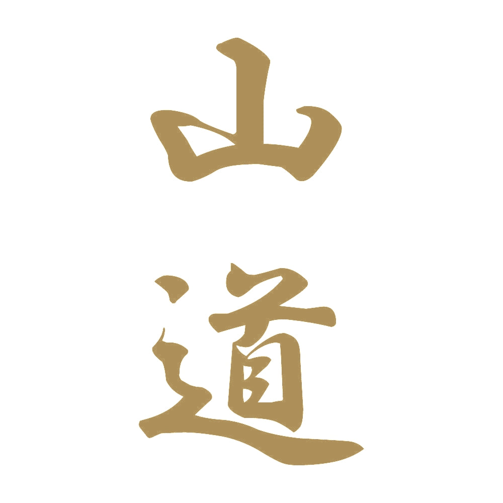 山道 縦書き (A) 9