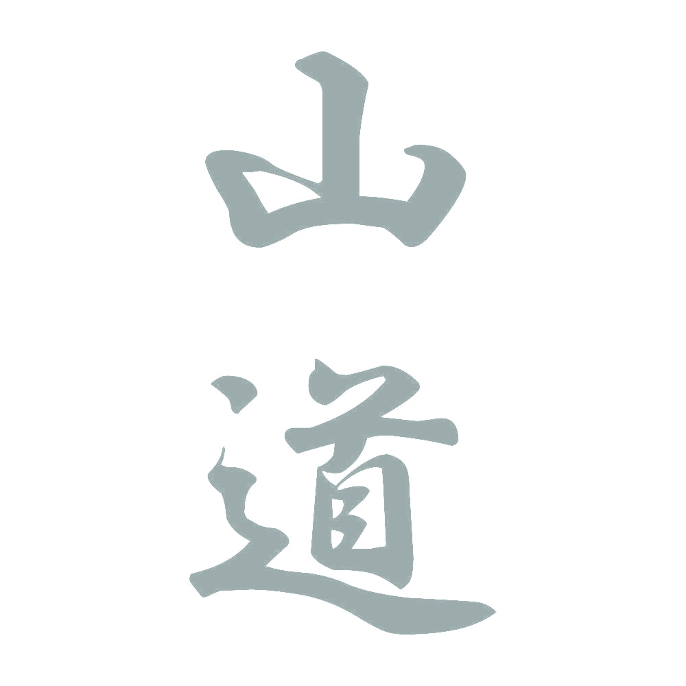 山道 縦書き (A) 10