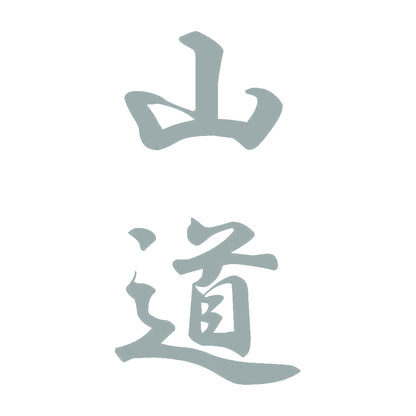 山道 縦書き (A) 10