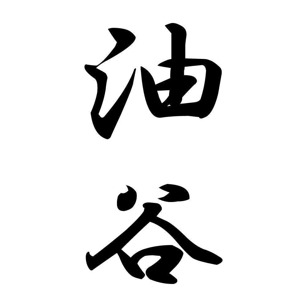 油谷 縦書き (A)
