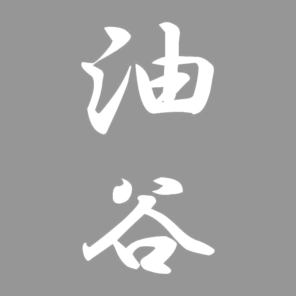 油谷 縦書き (A) 7