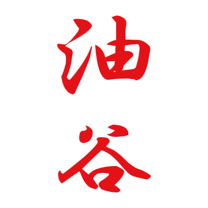 油谷 縦書き (A) 8