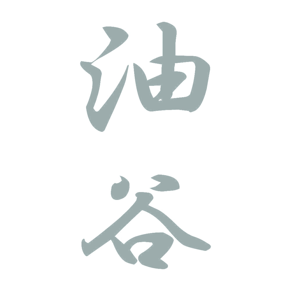 油谷 縦書き (A) 10