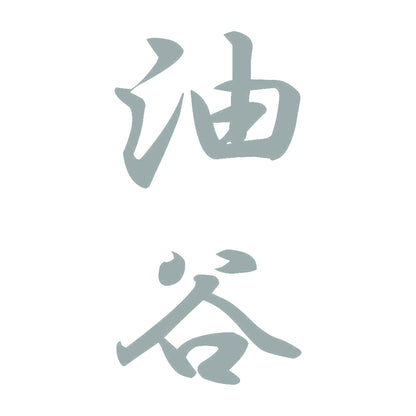 油谷 縦書き (A) 10