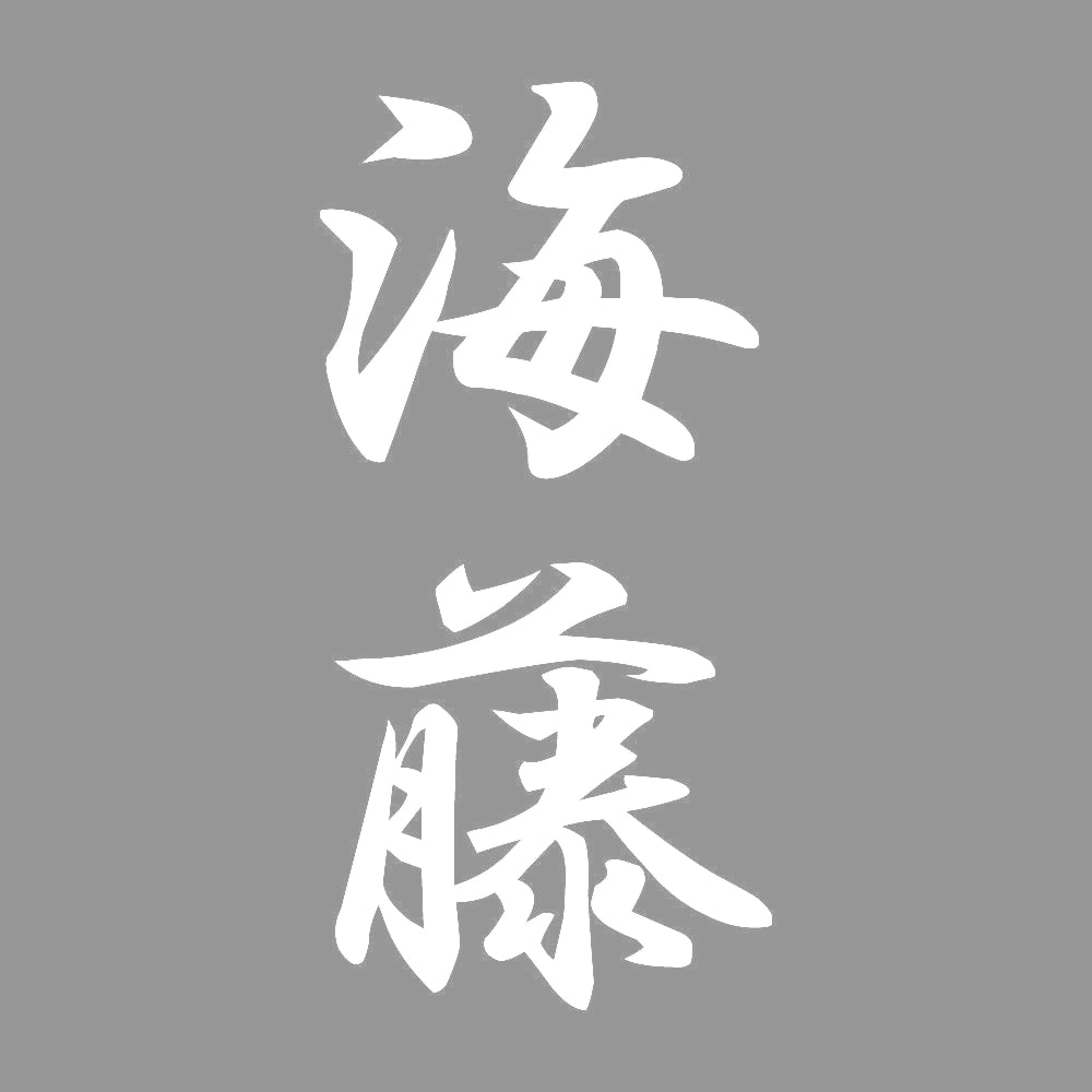 海藤 縦書き (A) 7