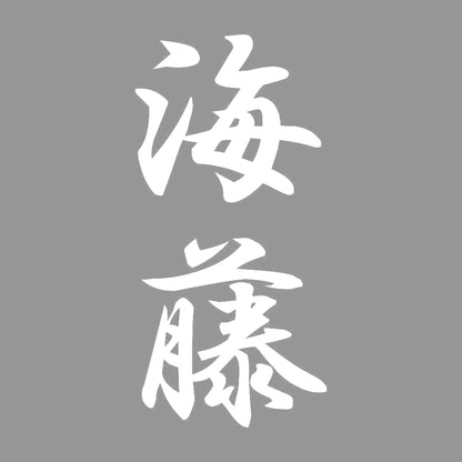 海藤 縦書き (A) 7