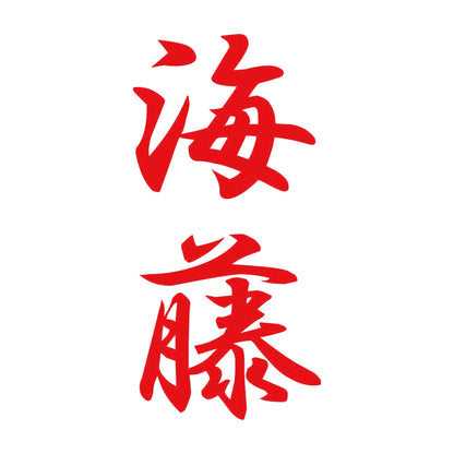 海藤 縦書き (A) 8