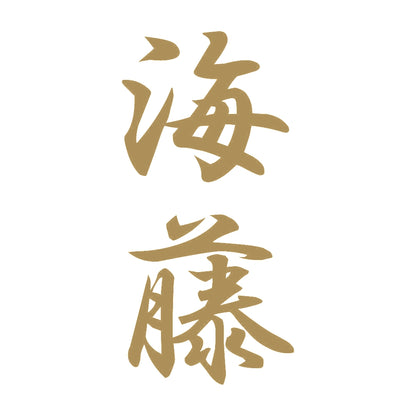海藤 縦書き (A) 9