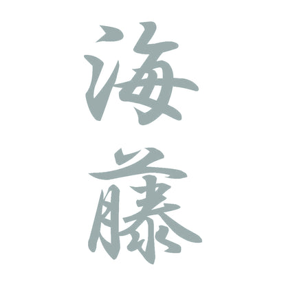 海藤 縦書き (A) 10