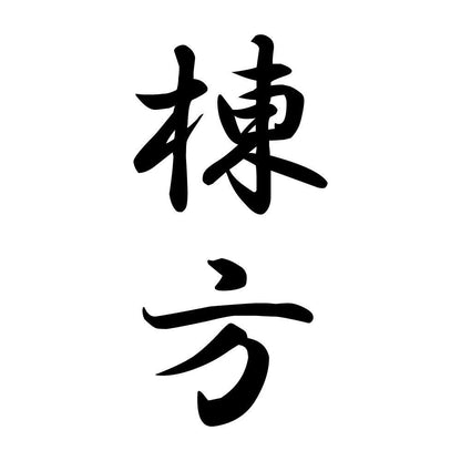 棟方 縦書き (A)