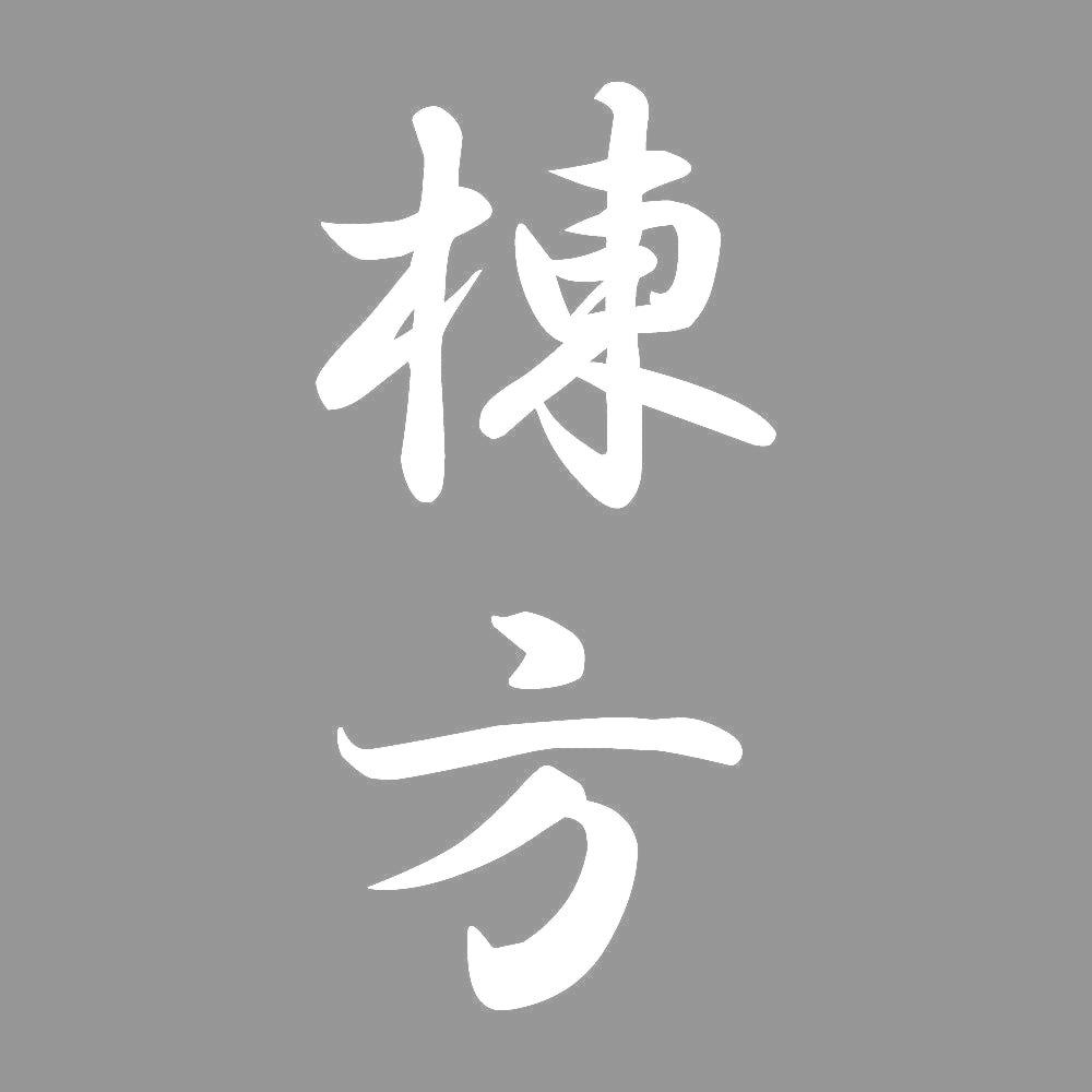 棟方 縦書き (A) 7