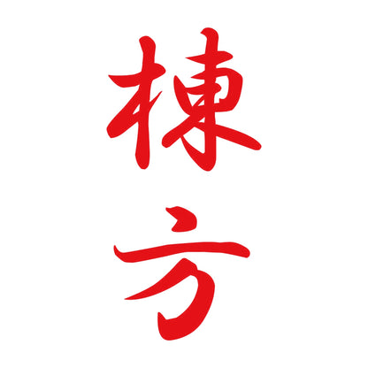 棟方 縦書き (A) 8