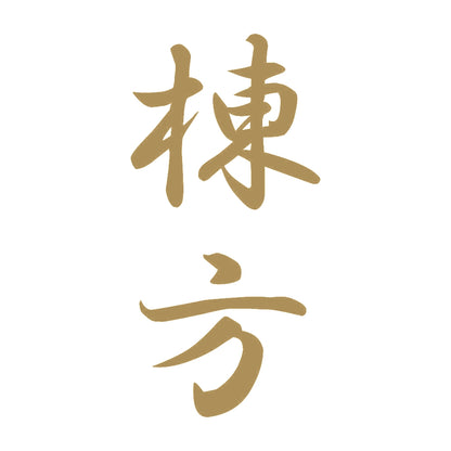 棟方 縦書き (A) 9