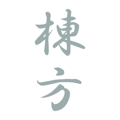 棟方 縦書き (A) 10