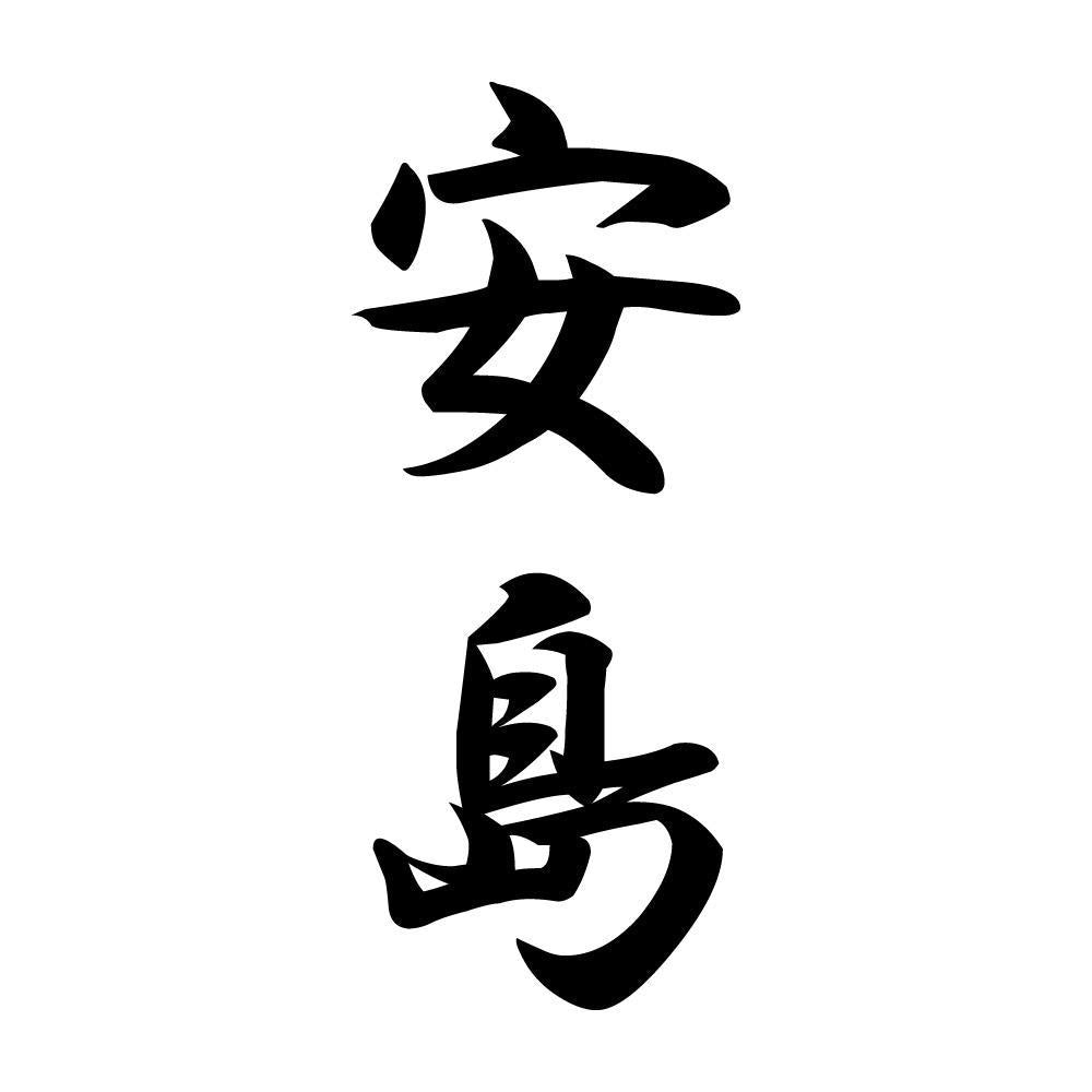 安島 縦書き (A)