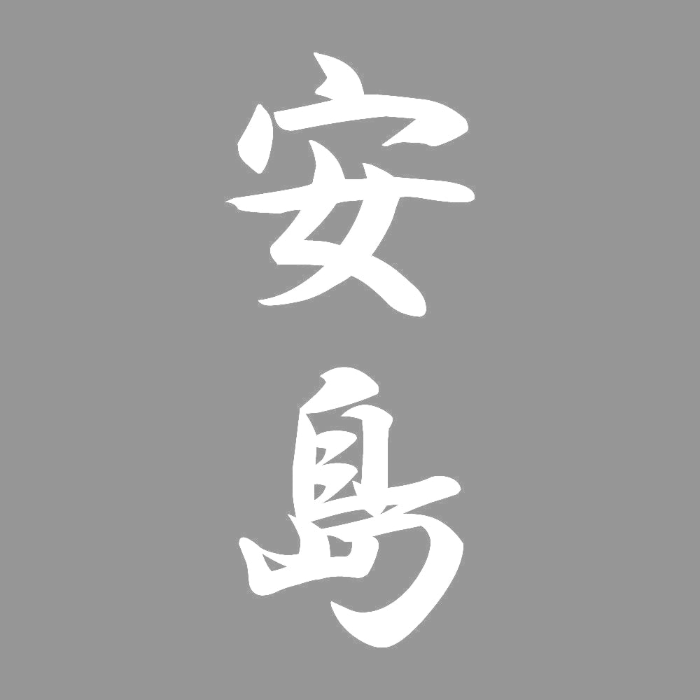 安島 縦書き (A) 7