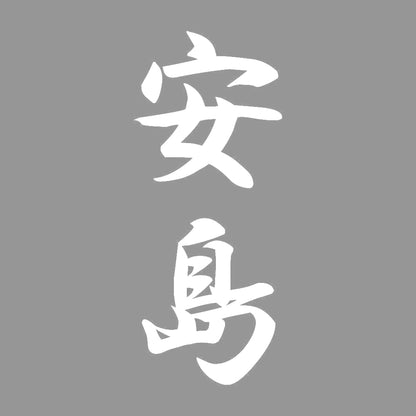 安島 縦書き (A) 7