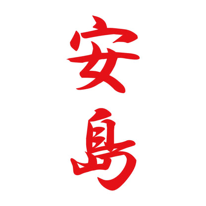 安島 縦書き (A) 8