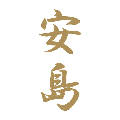 安島 縦書き (A) 9