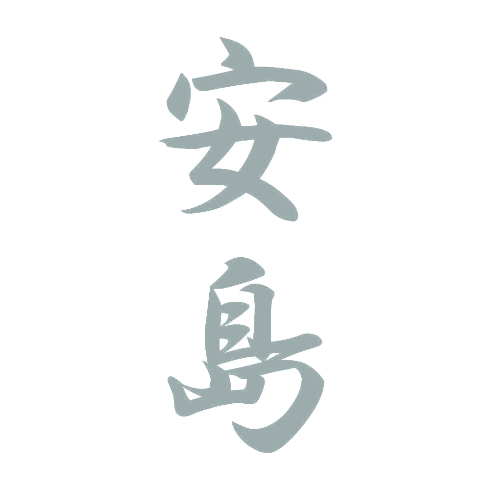 安島 縦書き (A) 10