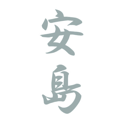 安島 縦書き (A) 10