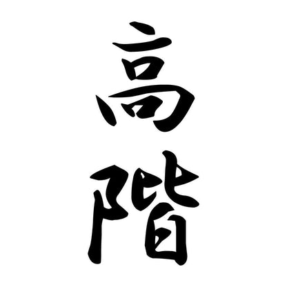 高階 縦書き (A)