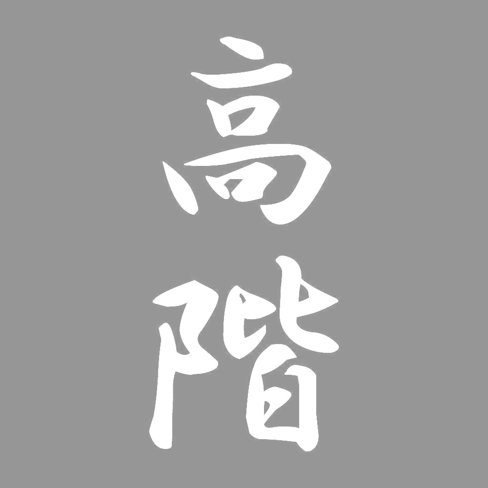 高階 縦書き (A) 7
