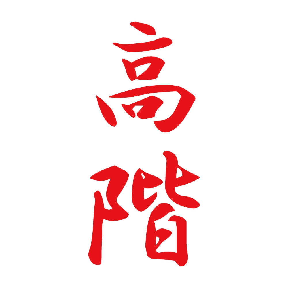 高階 縦書き (A) 8