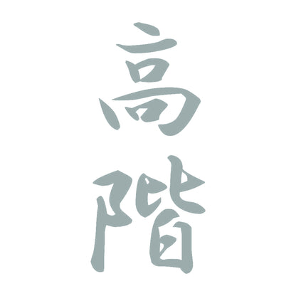 高階 縦書き (A) 10