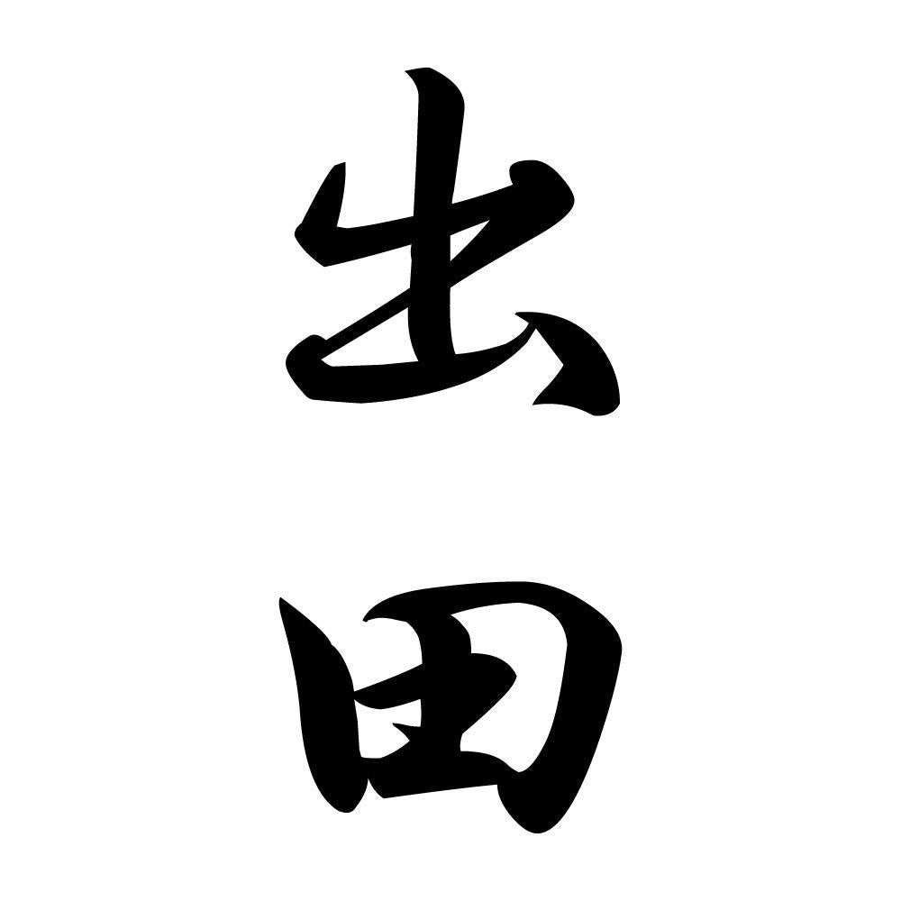 出田 縦書き (A)