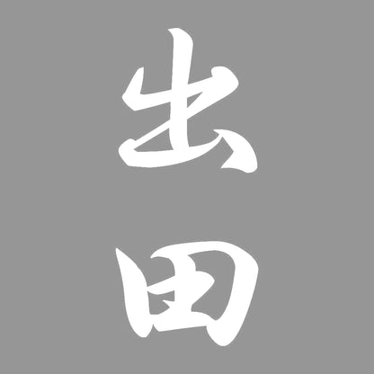 出田 縦書き (A) 7