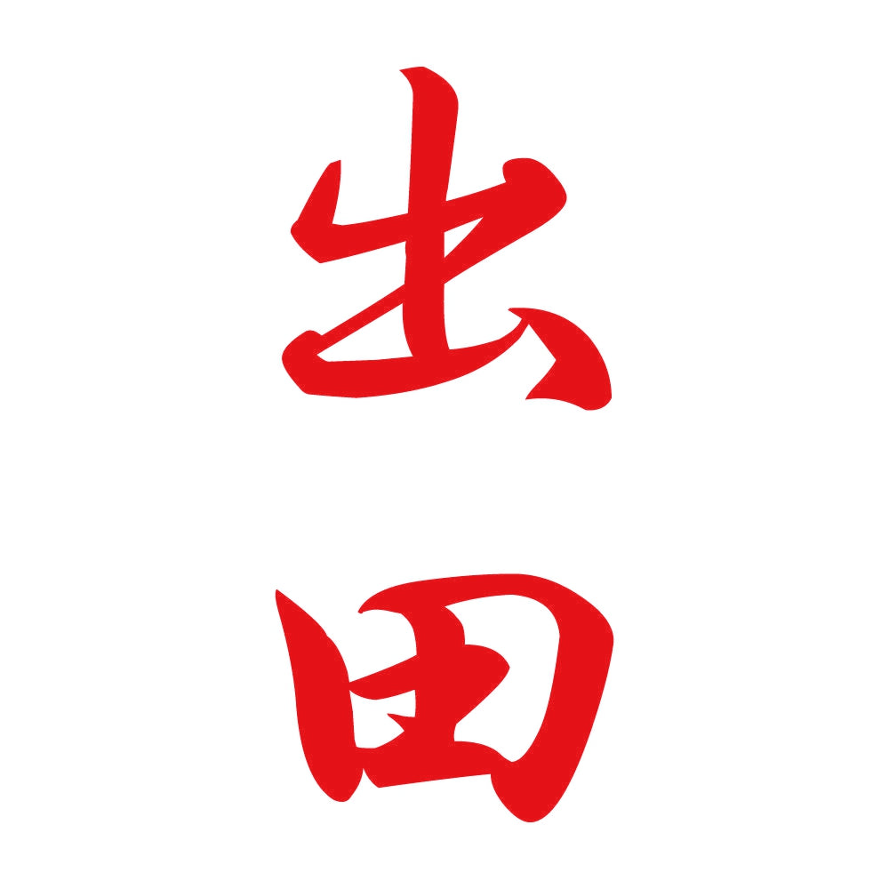出田 縦書き (A) 8