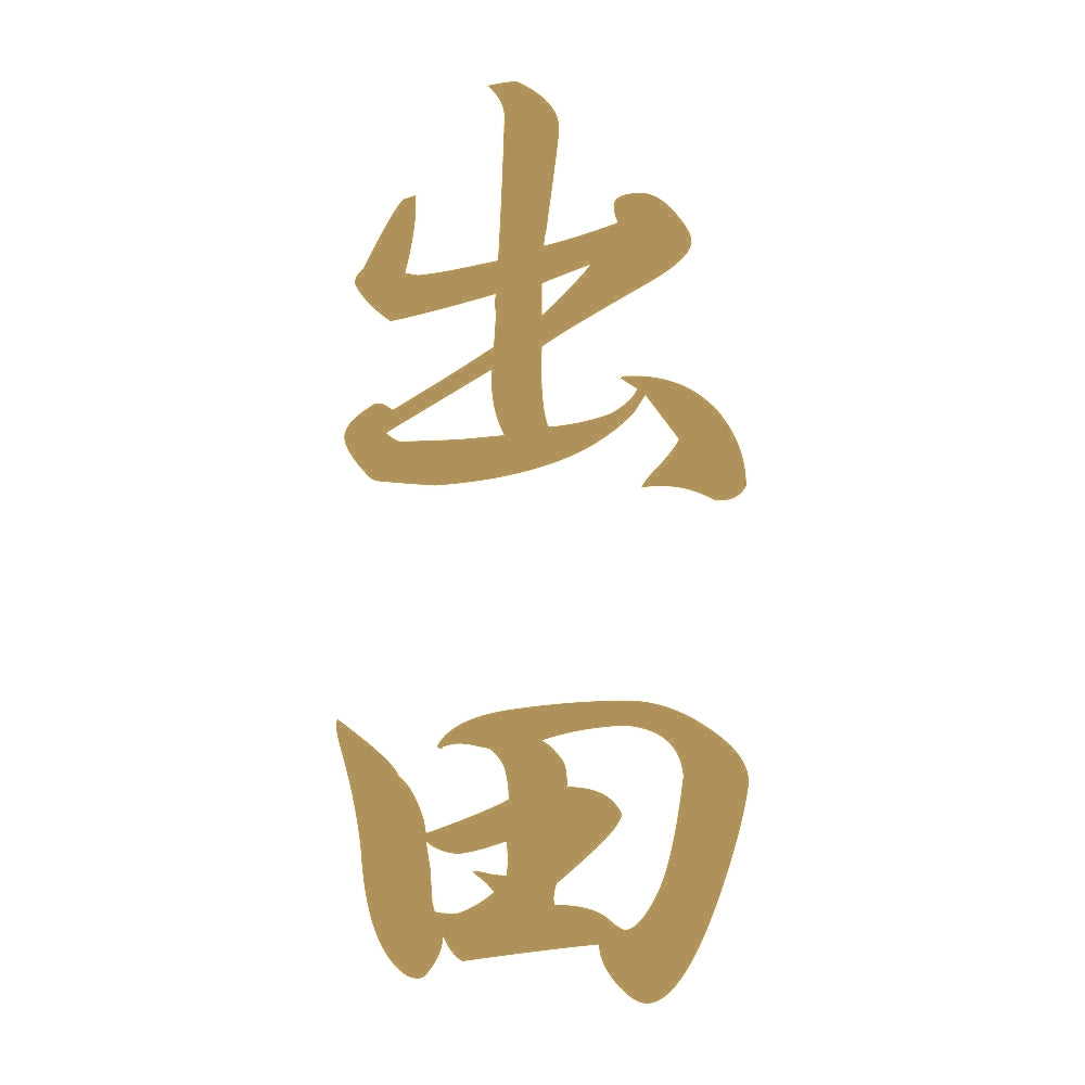 出田 縦書き (A) 9