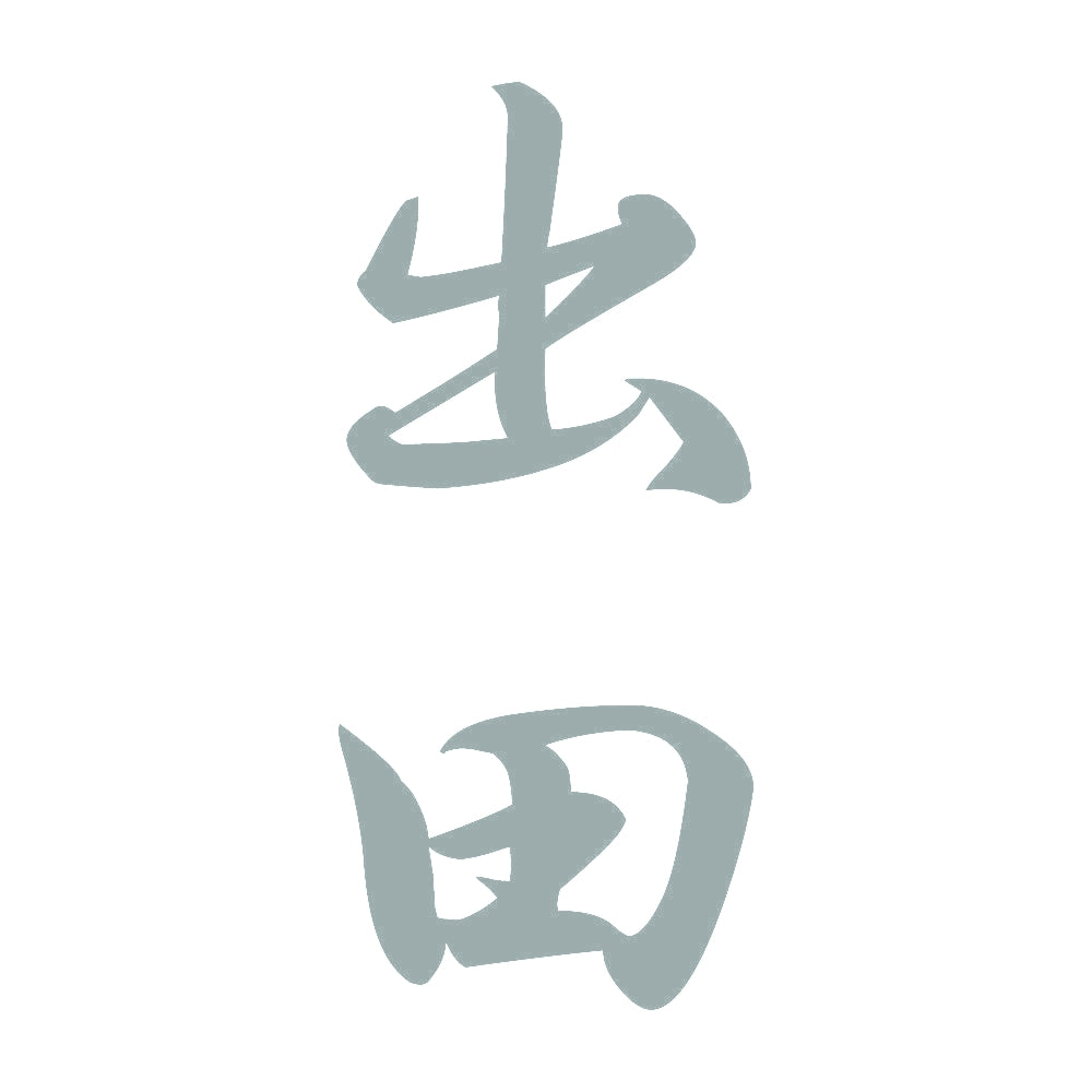 出田 縦書き (A) 10