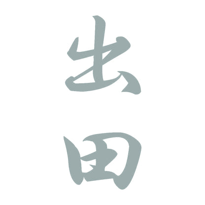 出田 縦書き (A) 10
