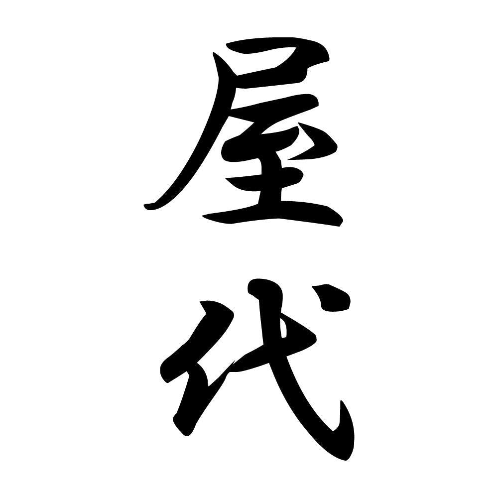 屋代 縦書き (A)