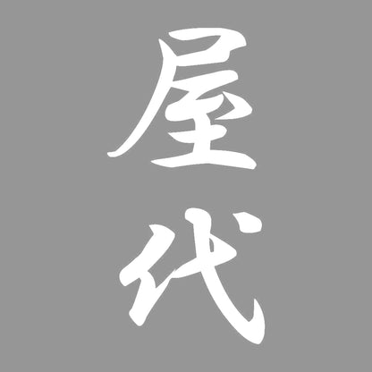 屋代 縦書き (A) 7