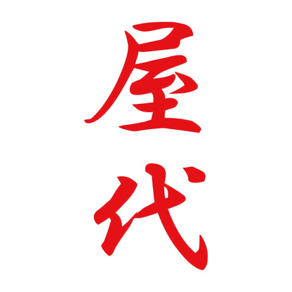 屋代 縦書き (A) 8