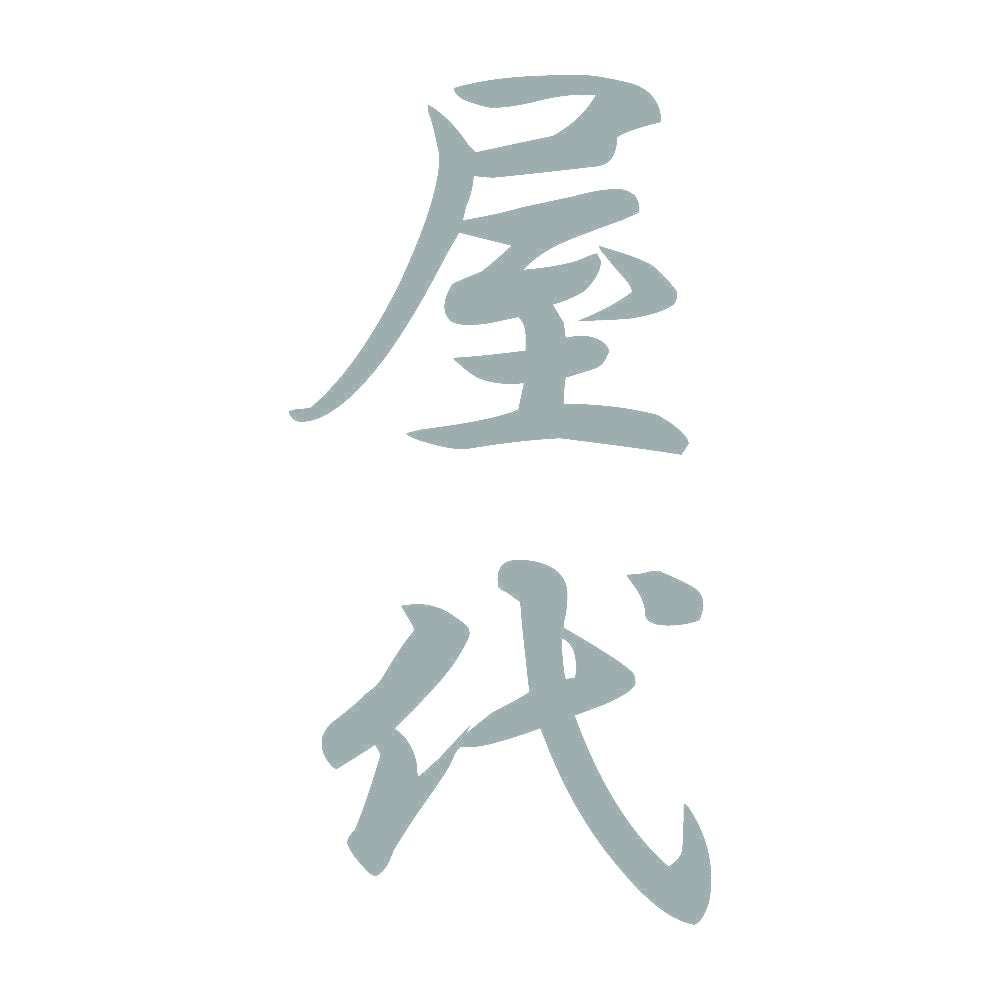 屋代 縦書き (A) 10