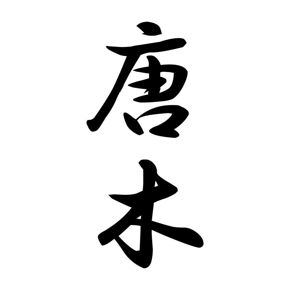 唐木 縦書き (A)
