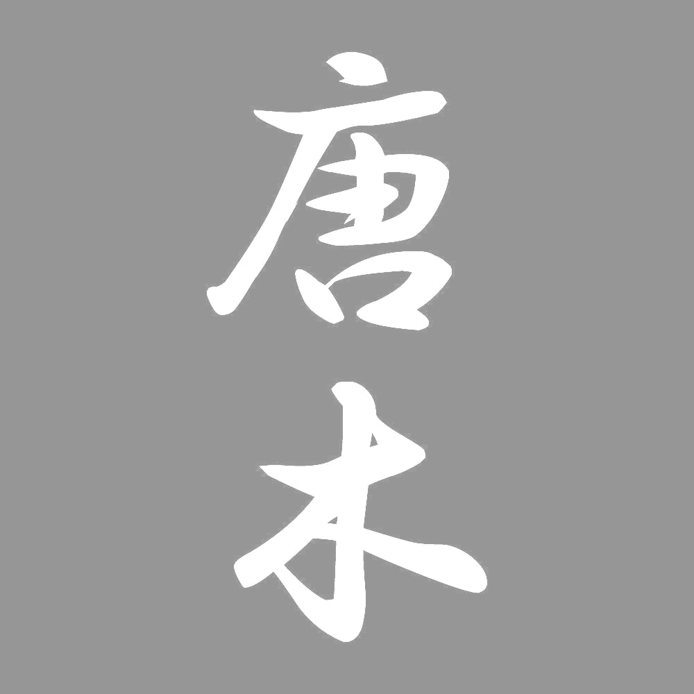 唐木 縦書き (A) 7