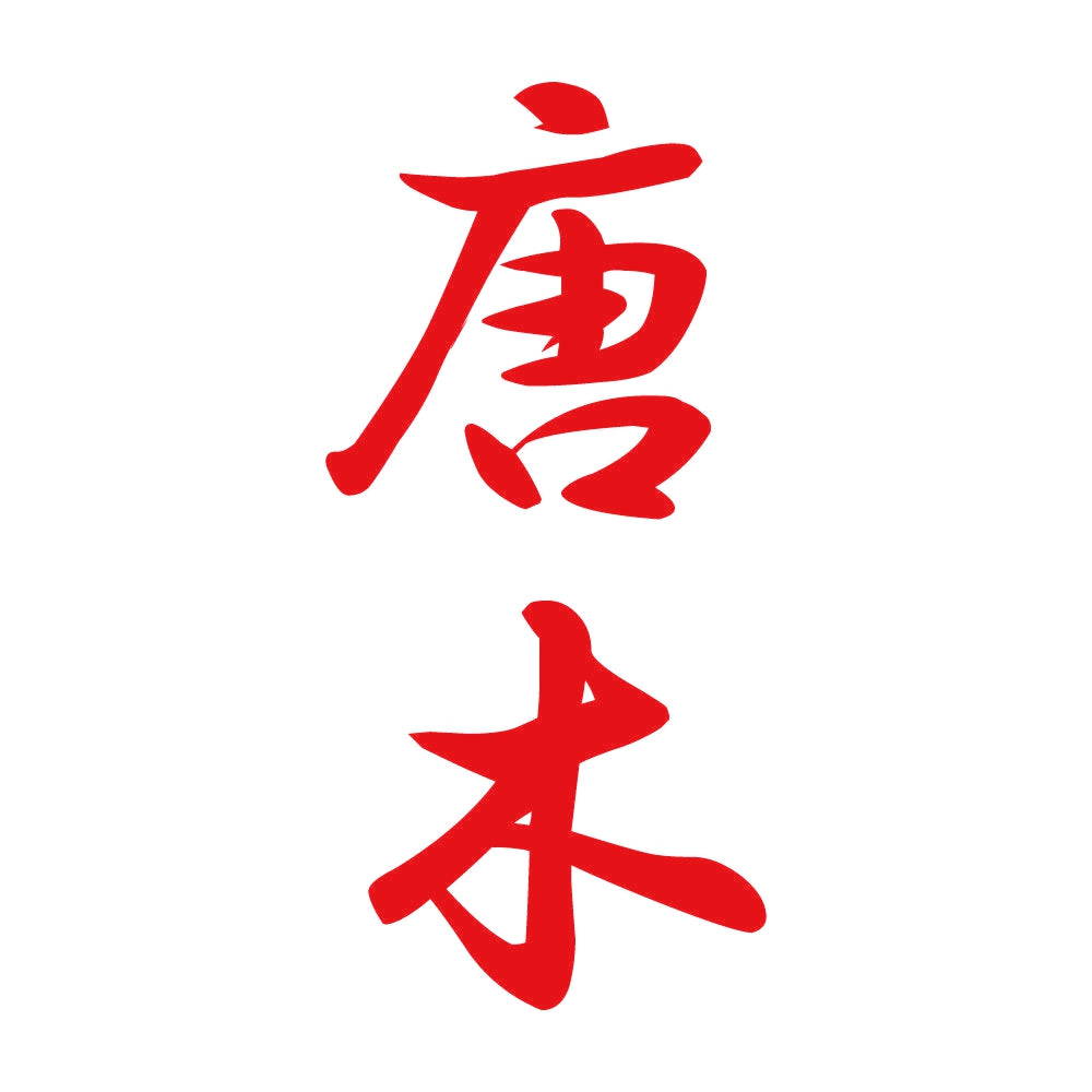 唐木 縦書き (A) 8