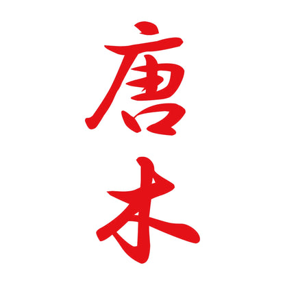 唐木 縦書き (A) 8