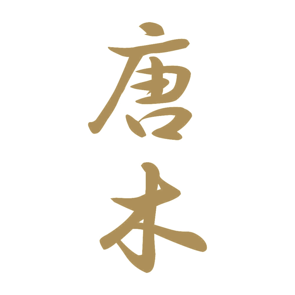 唐木 縦書き (A) 9