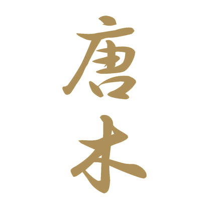 唐木 縦書き (A) 9