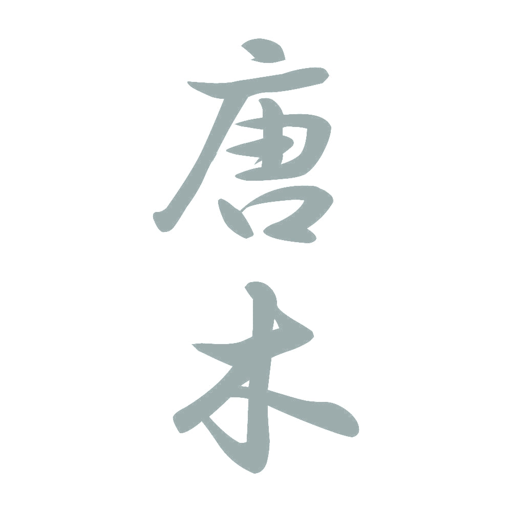 唐木 縦書き (A) 10