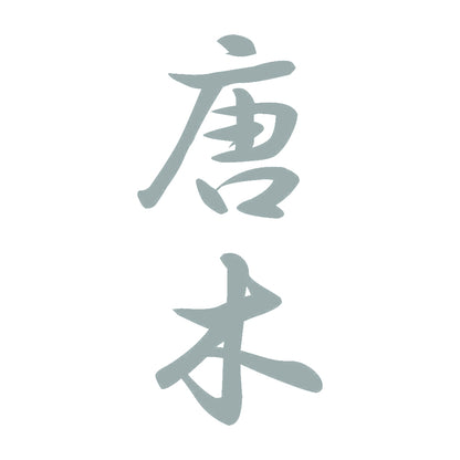 唐木 縦書き (A) 10