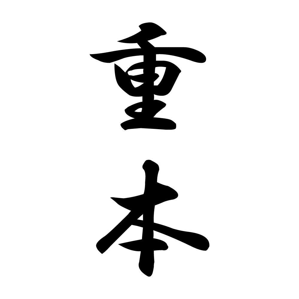 重本 縦書き (A)