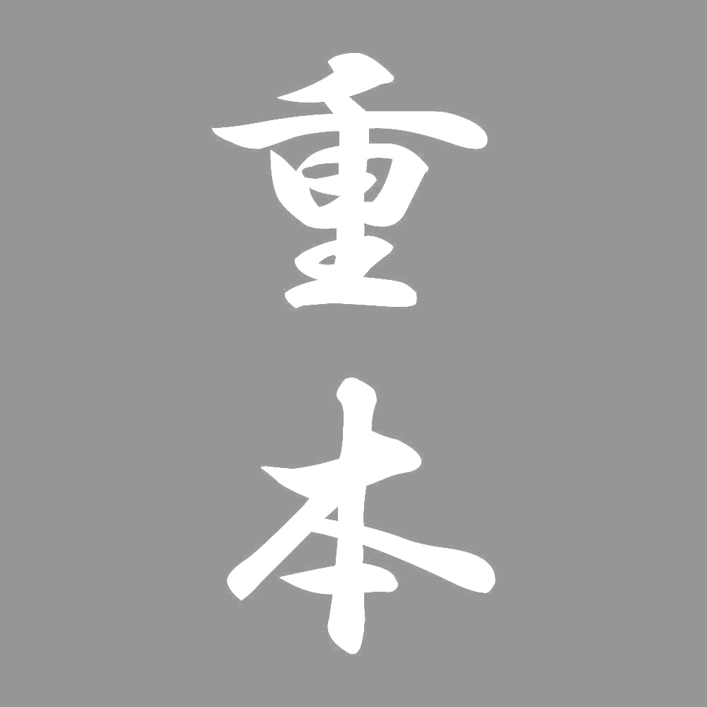 重本 縦書き (A) 7